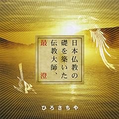 『聴く歴史・王朝時代『日本仏教の礎を築いた伝教大師、最澄』』のカバーアート