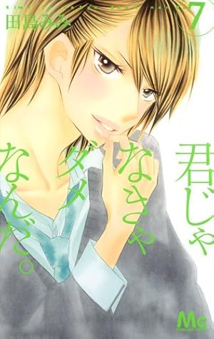 Amazon.co.jp: 君じゃなきゃダメなんだ。 1 (マーガレットコミックス