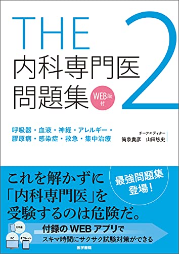 THE内科専門医問題集2