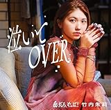 【Amazon.co.jp限定】愛だろ、やっぱ! /泣いてOVER (初回生産限定盤B) - 竹内朱莉 (メガジャケ付)