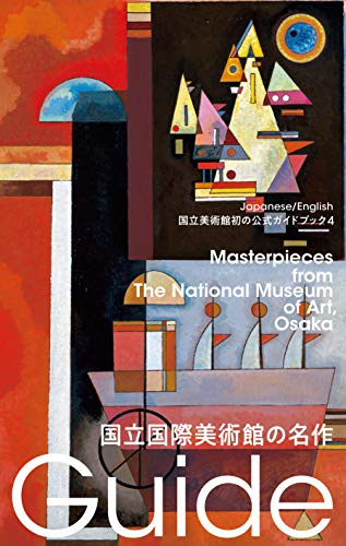 無料電子書籍 pdf 国立国際美術館の名作: 国立美術館初の公式ガイドブック (国立美術館ガイ バイ
