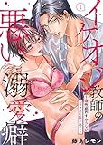 イケオジ教師の悪い溺愛癖～理性惑わすやらしいセックスに乱されて～1 (黒ひめコミック)
