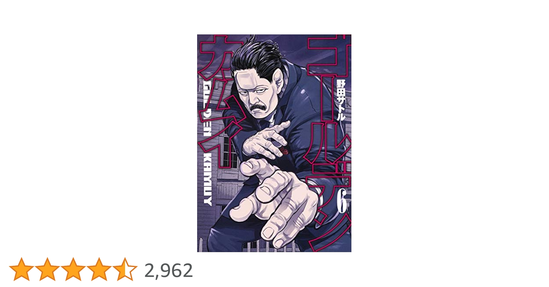 ゴールデンカムイ 6 (ヤングジャンプコミックス) | 野田 サトル