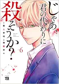 じゃあ、君の代わりに殺そうか？ 6-1758064