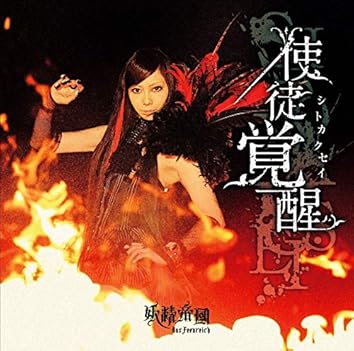 妖精帝國 シングル15枚セット 妖精帝國 – One – CD (Maxi-Single), 2009 [r6609388] | Discogs