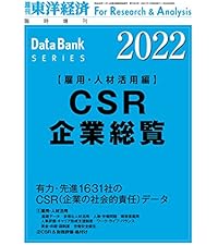 CSR企業総覧 2024年版(雇用・人材活用編) | 東洋経済新報社 |本 | 通販