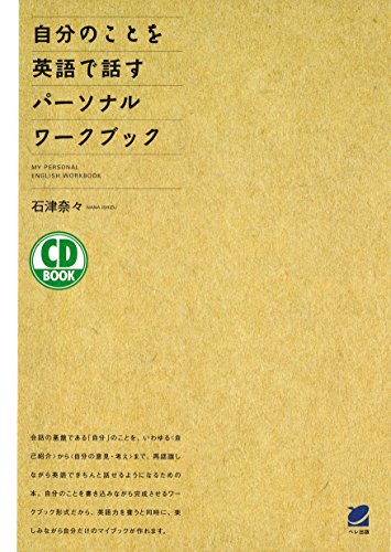 スマホ 無料電子書籍 自分のことを英語で話すパーソナルワークブック(CDなしバージョン) バイ