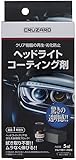 コメ リ CRUZARD クル ザード ヘッドライトコーティング剤