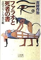 ファラオと死者の書―古代エジプト人の死生観 (小学館ライブラリー) 4094600604 Book Cover