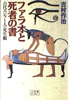 Tankobon Hardcover Farao To Shisha No Sho: Kodai Ejiputojin No Shiseikan Book