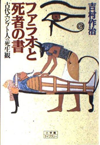 ファラオと死者の書 (小学館ライブラリー 60)