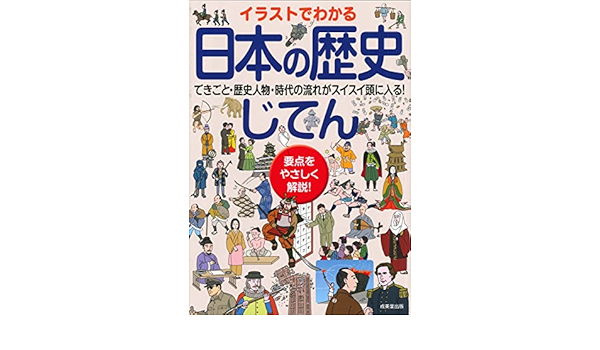 イラストでわかる日本の歴史じてん 成美堂出版編集部 本 通販 Amazon イラストでわかる日本の歴史じてん 成美堂出版編集部 本 通販 Amazon