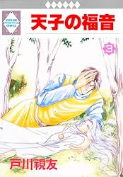 天子の福音 1巻 (冬水社・いち＊ラキコミックス) | 戸川視友