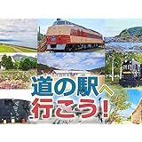 道の駅へ行こう！