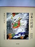 日本の民話〈9〉太平の天下 (1973年)