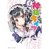 神様ライフ４ (角川スニーカー文庫)