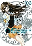 ドラゴンズヘブン 3 (ヤングガンガンコミックス)
