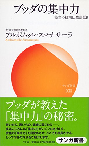 無料電子書籍 おすすめ ブッダの集中力 役立つ初期仏教法話 バイ