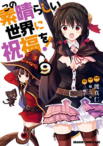 この素晴らしい世界に祝福を 9 ドラゴンコミックスエイジ 渡 真仁 三嶋 くろね 暁 なつめ 少年マンガ Kindleストア Amazon
