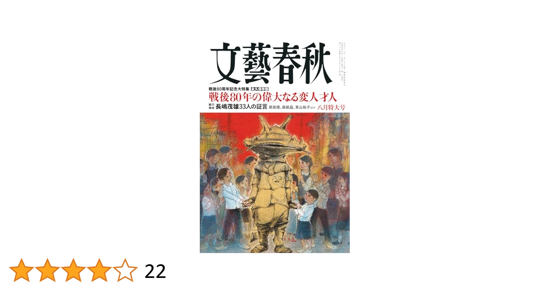 Amazon.co.jp: 文藝春秋 2025年 8 月特大号 : 文藝春秋: 本
