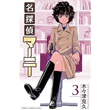 名探偵マーニー　3 (少年チャンピオン・コミックス)