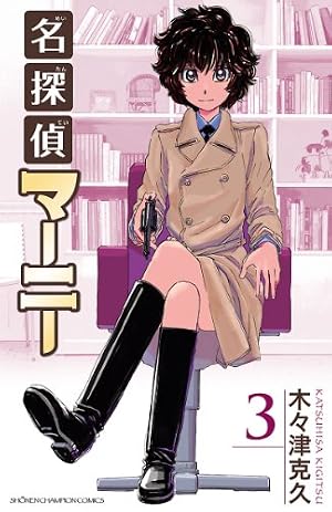 Amazon.co.jp: 名探偵マ-ニ- (4) (少年チャンピオン・コミックス