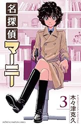 Amazon.co.jp: 名探偵マーニー 3 (少年チャンピオン・コミックス