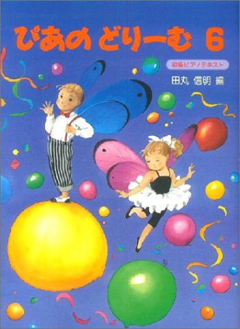 PDFダウンロード ぴあのどりーむ 6 バイ