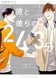 彼と彼らの243分 (HertZ&CRAFT)