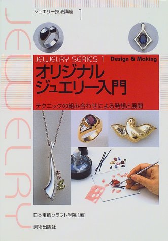 無料電子書籍 おすすめ オリジナルジュエリー入門―テクニックの組み合わせによる発想と展開 ( バイ