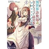 異世界詐欺師のなんちゃって経営術4【電子特別版】 (角川スニーカー文庫)