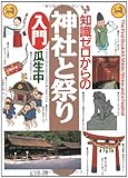 知識ゼロからの神社と祭り入門 (幻冬舎実用書)