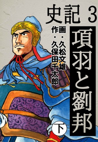 キンドル 無料電子書籍 史記 3 項羽と劉邦 下 バイ