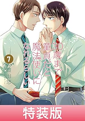 Amazon.co.jp: 30歳まで童貞だと魔法使いになれるらしい 12巻特