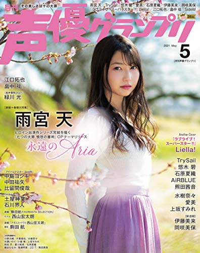 声優グランプリ 2021年05月号