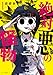 絶対悪の怪物 1巻 (FUZコミックス)