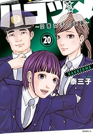 ハコヅメ~交番女子の逆襲~(4) (モーニングKC) | 泰 三子 |本 | 通販