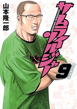 サムライソルジャー 27 (ヤングジャンプコミックス) | 山本 隆一郎 |本