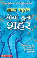 ???? ??? ??? [Soya Hua Shahar] 8121612918 Book Cover