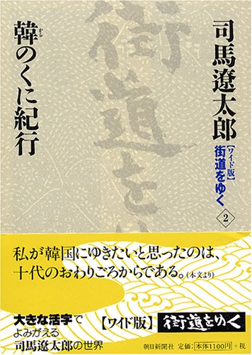 スマホ 無料電子書籍 ワイド版 街道をゆく〈2〉韓のくに紀行 バイ