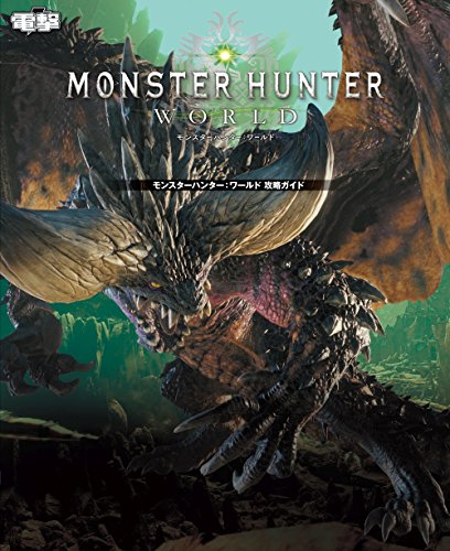 楽天 無料電子書籍 モンスターハンター:ワールド 攻略ガイド バイ