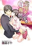 代理恋愛の甘い報酬 【単話売】 1話 (Young Love Comic aya)