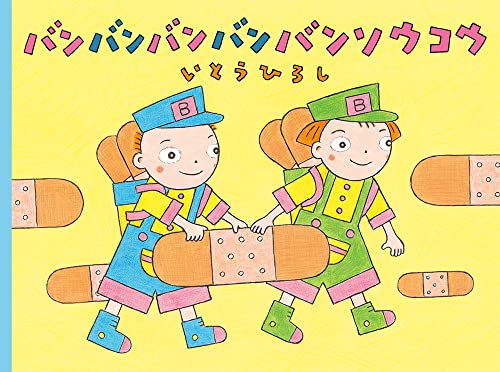 バンバンバンバンバンソウコウ (いとうひろしの本 20)