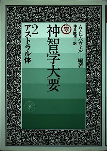 神智学大要 第2巻 アストラル体 | ア- サ- E.パウエル, 仲里 誠桔 |本