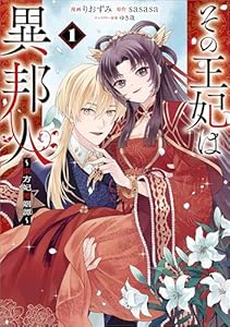 その王妃は異邦人　～東方妃婚姻譚～（コミック）　１ (GAコミック)