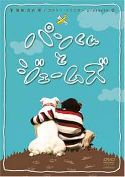 パン君様 Amazon.co.jp: パンくんとジェームズ [DVD] : DVD