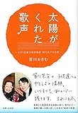 太陽がくれた歌声: ひばり児童合唱団物語・皆川和子の生涯