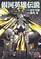銀河英雄伝説 18 (ヤングジャンプコミックス)