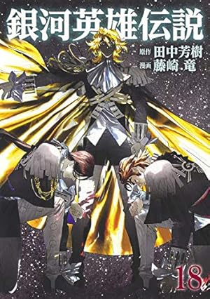 銀河英雄伝説 18 (ヤングジャンプコミックス) | 藤崎 竜, 田中 芳樹