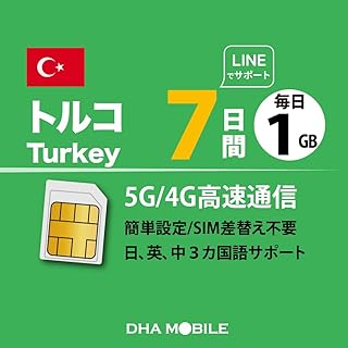 【トルコ 5G SIMカード】DHA SIM for TURKEY トルコ 7日間 毎日1GB プリペイドsim simカード 大手キャリア 5G/4G回線 データ通信専用 simフリー端末のみ対応